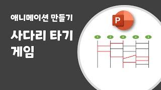 [PowerPoint] 사다리 타기 게임 애니메이션 만들기