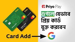 গুগলে প্রিয় কার্ড যুক্ত করবেন যেভাবে | How to add Priyo Card on Google