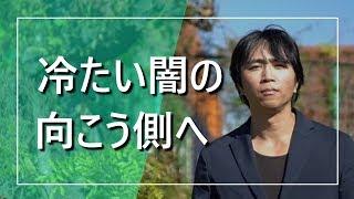 冷たい闇の向こう側へ行く方法