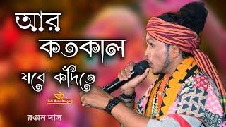 Ar Koto Kal Jabe Kadite | Ranjan Das Baul | আর কতকাল যাবে কাদিতে | রঞ্জন দাস বাউল | Abhi Folk Music