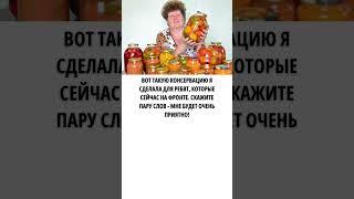 Вот такую консервацию я сделала для ребят, которые сейчас на фронте. Скажите пару слов