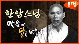 [특집다큐]  조계종 초대 종정 한암스님의 삶의 흔적을 따라서