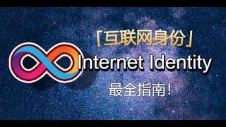 ICP小白必看！互联网身份全方位入门指南