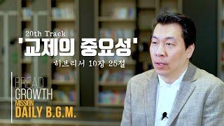 김주환목사의 Daily B.G.M. - 20th track - '교제의 중요성' - 히브리서  10장 25절