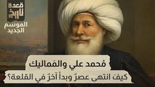 قعدة تاريخ - مُحمد علي والمَماليك كيفَ انتهى عصرٌ وبدأ آخرٌ في القلعة؟