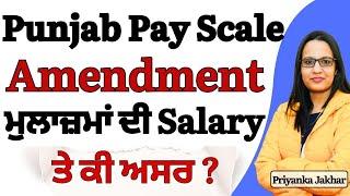 Punjab Pay Scale Amendment || ਮੁਲਾਜ਼ਮਾਂ ਦੀ Salary ਤੇ ਕੀ ਅਸਰ || Punjab Pay Commission latest News