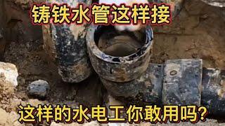 球墨铸铁水管这样接，用大锤砸，这样的水电工你敢用吗？