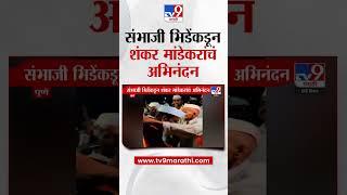 Sambhaji Bhide यांच्याकडून Shankar Mandekar यांच अभिनंदन | #marathishorts