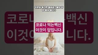 “코로나 이길려면 이 음식 부터!“ 코로나 막는 먹는 백신은 이것!!!