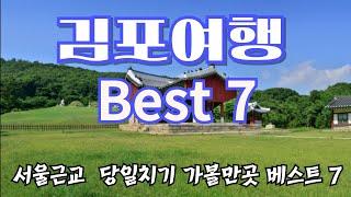 김포여행 Best 7/서울근교 숨은 명소/서울같은 김포/자연과 안보관광지/당일치기여행/전철이용가능/서울근교최대의 대명포구/김포신도시발전/힐링여행