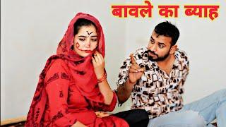 बावले का ब्याह।#shadi #haryanvi #bijli  #sonu_tigrana #ashu_choudhary #channi chhanni kalakar