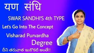 #yana sandhi #hindi grammar sandhi explanation in telugu #visharadpurvardha #degree 1st year hindi