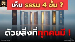 ยึดที่นี่! ผูกที่นี่! ฝึกเห็นธรรมในสิ่งเหล่านี้.. แล้วจะพ้นทุกข์ | ธัมมานุปัสสนา | รู้ธรรม Podcast