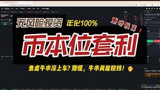 年化100%的币本位套利，无风险，焦虑牛市没上车 别慌，牛市到处能捡钱！