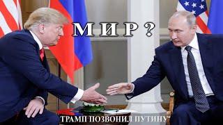 Трамп позвонил Путину - Большая игра вокруг мира - Удивительные новости из Китая