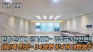 인천신축빌라 한층 한세대 단독세대~!! 대가족 환영~!! 34평형 방4개 대형평수~!! 안방만 4개?! 넉넉한 방크기~ 입주금 3천만원 내집마련 ok~!!