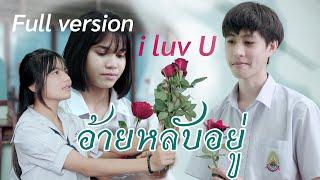 i luv U อ้ายหลับอยู่ ep1 - ep3