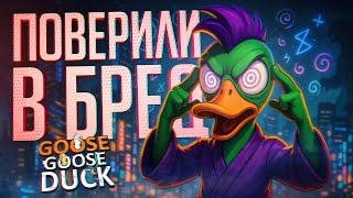 ОНИ ПОВЕРИЛИ В ПОЛНЫЙ БРЕД, КОТОРЫЙ УСПЕЛ ПРИЙТИ МНЕ НА УМ — Goose Goose Duck // БРЕДОВАЯ НАРЕЗКА