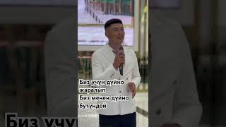 Биз дуйно.Рамазан Кубатбеков