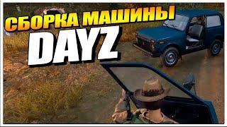 Как собрать машину в DayZ // Машина в Дейзи от HS Gruve