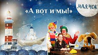 «Маячок». Выпуск 71: «А вот и мы!». Детская поучительная передача. Мультики для детей