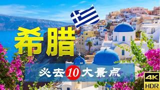 【希腊10大必去景点】希腊旅游 | 希腊自由行 | 欧洲旅游 | 畅游天下