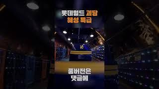 롯데월드 소름 돋는 괴담 혜성특급 괴담