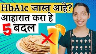 HbA1c कमी करायचे 5 घरगुती उपाय | Reduce HbA1c Naturally | Diabetes | Dr. Tejas | Marathi