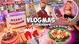 VLOGMAS неделя 2Новогодний Кукинг! Украшаем Дом к НГ! НОВАЯ КАМЕРА!Покупки с Алиэкспресс и Шоппинг