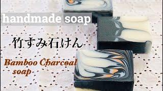 【手作り石けん】竹すみ石けん【ハーフスワール】Bamboo Charcoal soap