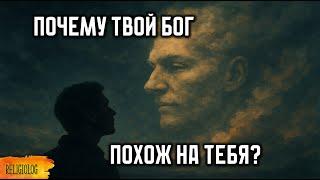 Психология религии. Почему твой Бог похож на тебя?