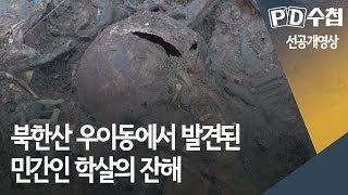 [선공개영상] 북한산 우이동에서 발견된 민간인 학살의 잔해