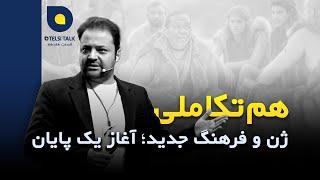 آرین اکبری - هم‌تکاملی ژن و فرهنگ جدید؛ آغاز یک پایان