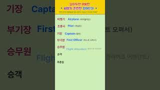 [고잉영어] 기초생활영어 | 알아두면 유용한 비행기관련 영어단어 | 듣기만 해도 외워져요 | 필수영어단어 | 영어회화 #shorts  #영어공부