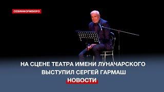 «И жизнь, и слёзы, и любовь»: на сцене театра им. Луначарского выступил Сергей Гармаш