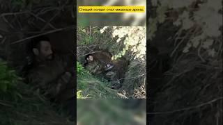Этот спящий солдат стал целью удара украинского дрона #shorts