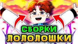 Все СБОРКИ Лололошки в ОДНОМ видео (2012-2021) *Как Менялся Лололошка*  • Майнкрафт