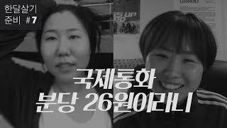 [한달살기 준비] 한국 번호로 해외에서 저렴하게 국제통화하는 방법 (feat. 스카이프)