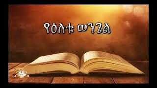 የዕለቱ ወንጌል | Samuel Asres | ሳሙኤል አስረስ |Ethiopia Orthodox Tewahido| 02 March 2025