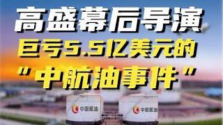 04年巨亏5.5亿美元，震惊世界的中航油事件，竟是高盛布的一个局