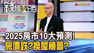 《2025房市十大預測! 房價跌?換屋族機會來?》【錢線百分百】20250107-9│非凡財經新聞│