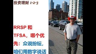 RRSP和TFSA，哪个优先买？众说纷纭，咱们用数字说话 (20200205 第7期_投资理财1-2-3）