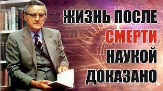 Жизнь после смерти есть / Мнение учёных