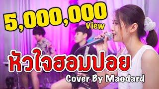 หัวใจ๋ฮอมปอย - วิว จตุภรณ์ (Cover by เมาดาด ft. ร็อกเก็ต)