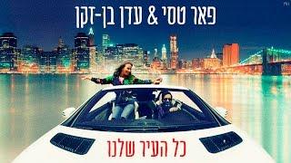 פאר טסי | עדן בן - זקן - כל העיר שלנו