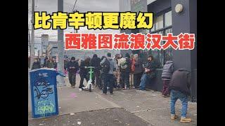 亚裔老者出没流浪汉中 比肯辛顿大道更魔幻的西雅图街友大道