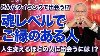 【人生激変】魂レベルでご縁がある人の特徴とは!? @4年2組-g8l