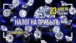 #16 Учет налога на прибыль организаций за 1 квартал: от расчета до отчета.