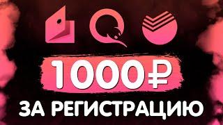 КАК ЗАРАБОТАТЬ В ИНТЕРНЕТЕ 1000 РУБЛЕЙ ЗА РЕГИСТРАЦИЮ