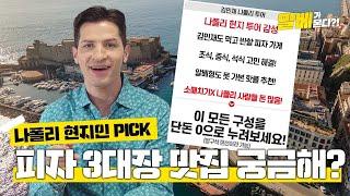 [방구석 랜선여행] 나폴리 여행을 가야하는 이유!? l 김민재도 맛볼 나폴리 피자 3대장 맛집???